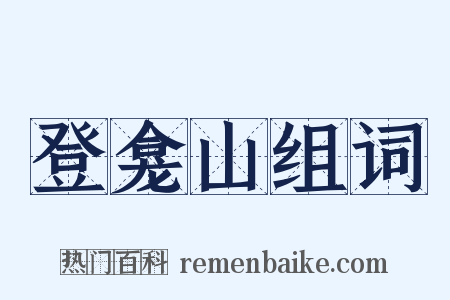 登龛山组词是什么意思的图片